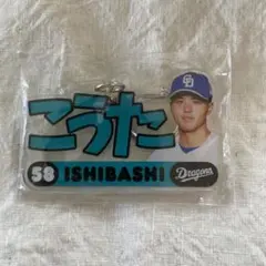 中日ドラゴンズ #58石橋康太選手 ドラゴンズガチャ アクリルキーホルダー