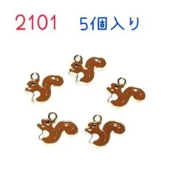2101 リスのチャーム 5個入り 動物　りす