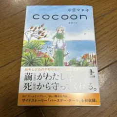 cocoon