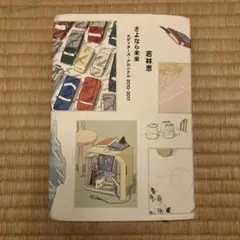 さよなら未来 エディターズ・クロニクル 2010-2017