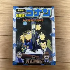 劇場版 名探偵コナン 14番目の標的