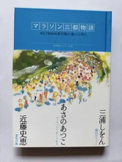 非売品　マラソン三都物語　三浦しをん/あさのあつこ/近藤史恵