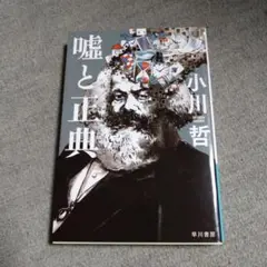 嘘と正典