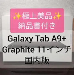 【極上美品・納品書付き】Galaxy Tab A9+ 11インチ 国内版