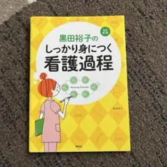 黒田裕子のしっかり身につく看護過程