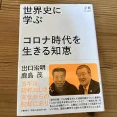 世界史に学ぶ コロナ時代を生きる知恵