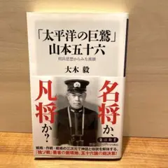 「太平洋の巨鷲」山本五十六 用兵思想からみた真価