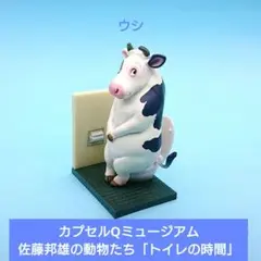 人気【海洋堂】カプセルQミュージアム 佐藤邦雄の動物たち「トイレの時間２」ウシ