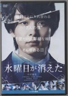 ●水曜日が消えた●レンタルDVD　 中村倫也　 石橋菜津美　 中島 歩