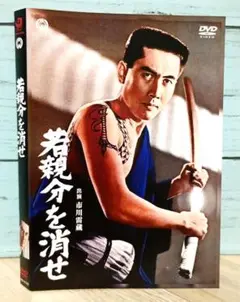 若親分を消せ('67大映)