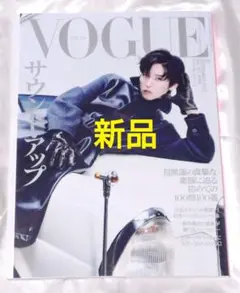 新品　VOGUE ヴォーグ 2025年9月号 表紙　目黒蓮