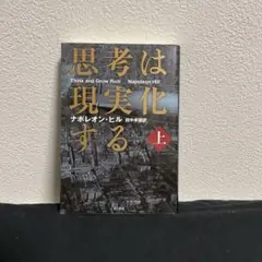 思考は現実化する 上