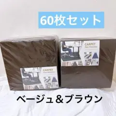 タイルカーペット ジョイントマット 60枚 床暖対応洗える ベージュ　ブラウン