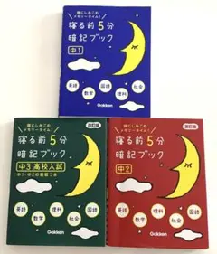 寝る前5分暗記ブック 頭にしみこむメモリータイム! 中3高校入試