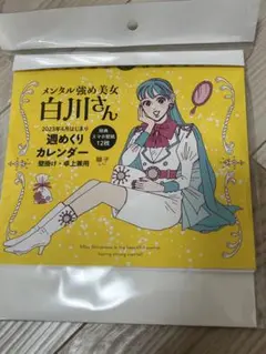 メンタル強め美女 白川さん カレンダー