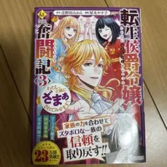 転生侯爵令嬢奮闘記 : わたし、立派にざまぁされてみせます! 3