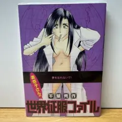 美奈子さんの世界征服ファイル 千葉秀作