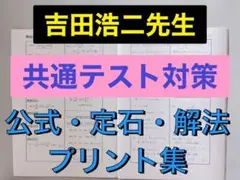 駿台 テキスト 共通テスト対策 数学ⅠAⅡB 吉田浩二先生 鉄緑会