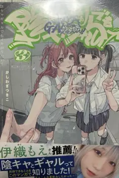 陰キャギャルでもイキがりたい！ 3巻 かしわぎ つきこ
