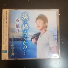 呉に帰ろうかの…/ふたり舟