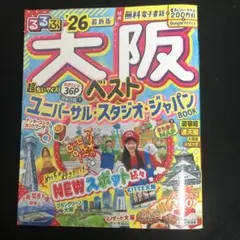 るるぶ大阪ベスト'26超ちいサイズ