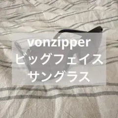 【袋付き】vonzipper ビッグフェイスサングラス