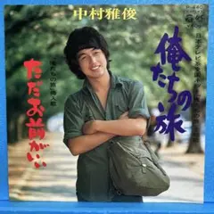 EP 中村雅俊 / 俺たちの旅 A-1253