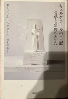 キェルケゴールの日記 哲学と信仰のあいだ キェルケゴールの日記 哲学と信仰のあいだ | セーレン