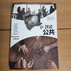 詳述公共（実教出版）