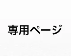 林さん専用ページ