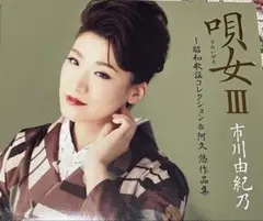 唄女(うたいびと)3～昭和歌謡コレクション&阿久悠作品集