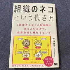 「組織のネコ」という働き方 「組織のイヌ」に違和感がある人のための、成果を出し…