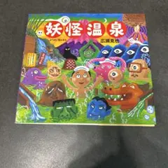妖怪温泉