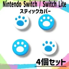 任天堂 Switch Lite スイッチ ライト スティックカバー ジョイコン