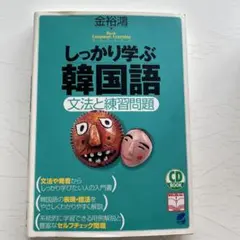 しっかり学ぶ韓国語 文法と練習問題