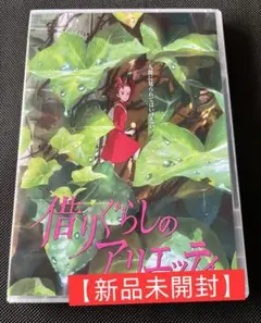 【新品・未開封】借りぐらしのアリエッティ DVD アニメ