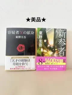 容疑者Xの献身 新参者 東野圭吾 2冊セット
