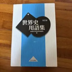 世界史用語集 改訂版 山川出版社