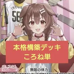 本格構築済戌神ころねデッキ　ホロライブカードゲーム　D