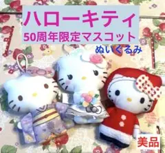 ハローキティ 50周年限定 ぬいぐるみ マスコット 3コ