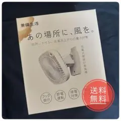 兼備生活 扇風機 YO-01S-W 壁掛け 人感センサー 充電式