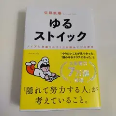ゆるストイック : ノイズに邪魔されず1日を積み上げる思考