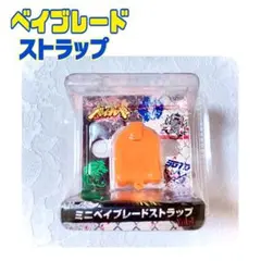 【激レア】ベイブレード ミニベイブレード　ストラップ　ミニライト　ランチャー