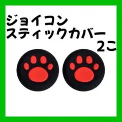 Switch スティックカバー 外黒 内赤 2個 肉球 ジョイコン