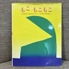 もこ もこもこ 谷川俊太郎 文研出版