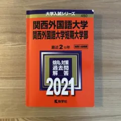 関西外国語大学 2021年入試問題