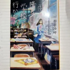 雨の降る日は学校に行かない