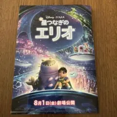 星つなぎのエリオ & ズートピア2 クリアファイル　A6サイズ