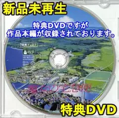 新品未再生　魔女の宅急便　特典DVD（本編最後までご覧になれます。）