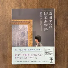原田マハの印象派物語